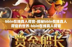 bbin在线真人荷官-揭秘bbin在线真人荷官的世界-bbin在线真人荷官
