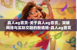 真人ag首页-关于真人ag首页，突破网络与实际交融的新境地-真人ag首页