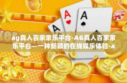 ag真人百家家乐平台-AG真人百家家乐平台—一种新颖的在线娱乐体验-ag真人百家家乐平台