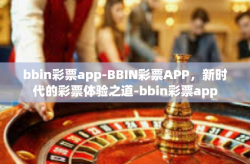 bbin彩票app-BBIN彩票APP，新时代的彩票体验之道-bbin彩票app