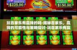 玩百家乐有赢钱的吗-揭秘百家乐，赢钱的可能性与策略探讨-玩百家乐有赢钱的吗