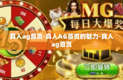 真人ag首页-真人AG首页的魅力-真人ag首页