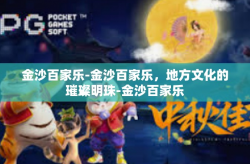 金沙百家乐-金沙百家乐，地方文化的璀璨明珠-金沙百家乐