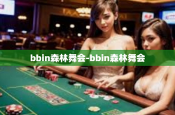 bbin森林舞会-bbin森林舞会