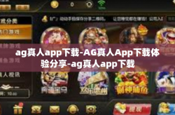 ag真人app下载-AG真人App下载体验分享-ag真人app下载