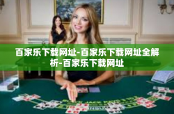 百家乐下载网址-百家乐下载网址全解析-百家乐下载网址