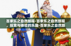 百家乐之自然旅程-百家乐之自然旅程，探索与体验的乐趣-百家乐之自然旅程