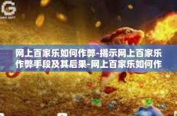 网上百家乐如何作弊-揭示网上百家乐作弊手段及其后果-网上百家乐如何作弊