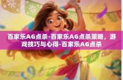 百家乐AG点杀-百家乐AG点杀策略，游戏技巧与心得-百家乐AG点杀