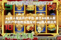 ag真人视讯开户平台-关于AG真人视讯开户平台的深度探讨-ag真人视讯开户平台