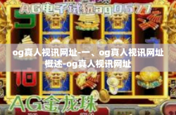 og真人视讯网址-一、og真人视讯网址概述-og真人视讯网址