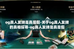 og真人发牌是真是假-关于og真人发牌的真相探寻-og真人发牌是真是假