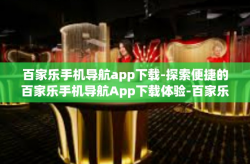 百家乐手机导航app下载-探索便捷的百家乐手机导航App下载体验-百家乐手机导航app下载