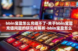 bbin宝盈怎么充值不了-关于bbin宝盈充值问题的研究与解析-bbin宝盈怎么充值不了