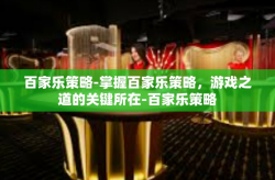 百家乐策略-掌握百家乐策略，游戏之道的关键所在-百家乐策略