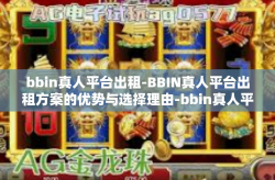 bbin真人平台出租-BBIN真人平台出租方案的优势与选择理由-bbin真人平台出租