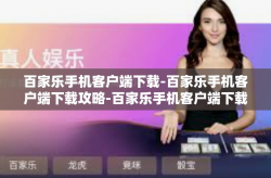 百家乐手机客户端下载-百家乐手机客户端下载攻略-百家乐手机客户端下载