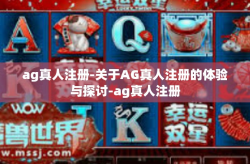 ag真人注册-关于AG真人注册的体验与探讨-ag真人注册