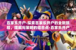 百家乐开户-探索百家乐开户的全新旅程，理解与策略的结合点-百家乐开户