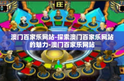 澳门百家乐网站-探索澳门百家乐网站的魅力-澳门百家乐网站