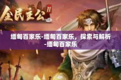 缅甸百家乐-缅甸百家乐，探索与解析-缅甸百家乐
