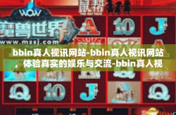 bbin真人视讯网站-bbin真人视讯网站，体验真实的娱乐与交流-bbin真人视讯网站