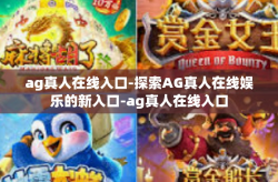 ag真人在线入口-探索AG真人在线娱乐的新入口-ag真人在线入口