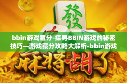 bbin游戏藏分-探寻BBIN游戏的秘密技巧—游戏藏分攻略大解析-bbin游戏藏分