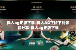 真人ag正版下载-真人AG正版下载体验分享-真人ag正版下载