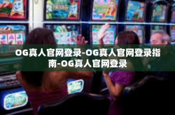 OG真人官网登录-OG真人官网登录指南-OG真人官网登录