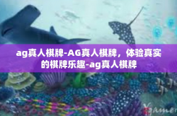 ag真人棋牌-AG真人棋牌，体验真实的棋牌乐趣-ag真人棋牌