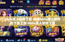 bbin真人软件下载-探索bbin真人软件的下载之旅-bbin真人软件下载