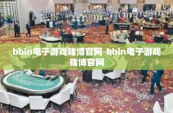 bbin电子游戏赌博官网-bbin电子游戏赌博官网