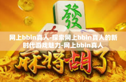 网上bbin真人-探索网上bbin真人的新时代游戏魅力-网上bbin真人