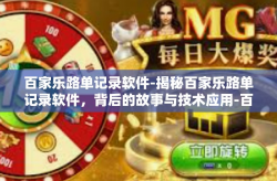 百家乐路单记录软件-揭秘百家乐路单记录软件，背后的故事与技术应用-百家乐路单记录软件