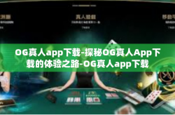 OG真人app下载-探秘OG真人App下载的体验之路-OG真人app下载