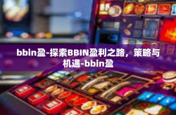 bbin盈-探索BBIN盈利之路，策略与机遇-bbin盈