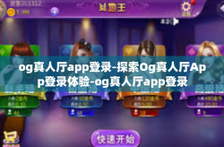 og真人厅app登录-探索Og真人厅App登录体验-og真人厅app登录