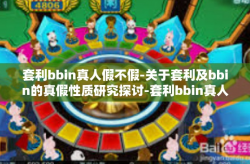 套利bbin真人假不假-关于套利及bbin的真假性质研究探讨-套利bbin真人假不假