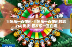 百家乐一直在闲-百家乐一直在闲的魅力与挑战-百家乐一直在闲