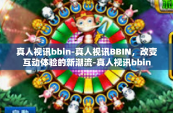 真人视讯bbin-真人视讯BBIN，改变互动体验的新潮流-真人视讯bbin
