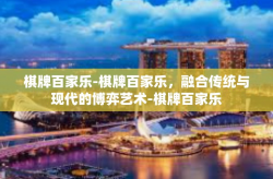 棋牌百家乐-棋牌百家乐，融合传统与现代的博弈艺术-棋牌百家乐