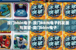 澳门bbin电子-澳门BBIN电子的发展与展望-澳门bbin电子