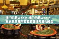 澳门巴黎人bbin-澳门巴黎人bbin—探索现代都市的旅游胜地与文化融合之路-澳门巴黎人bbin