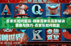 百家乐如何能赢-揭秘百家乐赢取秘诀，策略与技巧-百家乐如何能赢