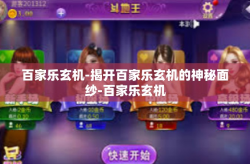 百家乐玄机-揭开百家乐玄机的神秘面纱-百家乐玄机