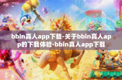 bbin真人app下载-关于bbin真人app的下载体验-bbin真人app下载