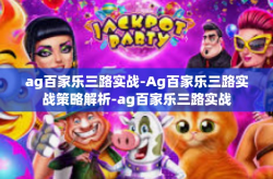 ag百家乐三路实战-Ag百家乐三路实战策略解析-ag百家乐三路实战
