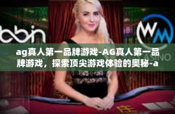 ag真人第一品牌游戏-AG真人第一品牌游戏，探索顶尖游戏体验的奥秘-ag真人第一品牌游戏
