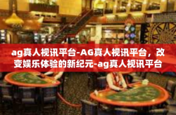 ag真人视讯平台-AG真人视讯平台，改变娱乐体验的新纪元-ag真人视讯平台